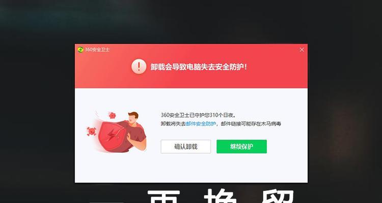 《360极速版无法卸载的原因及解决方法》（从源头阻断）