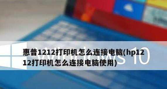 惠普打印机连接电脑视频教程（一步步教你如何连接惠普打印机到电脑）