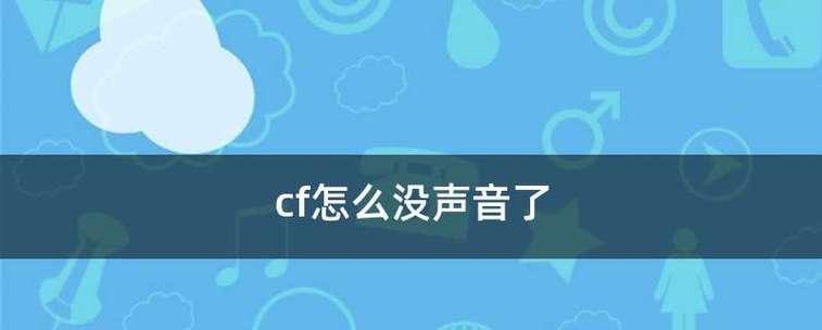 扬声器正常但没有声音的原因及解决方法（寻找问题根源）