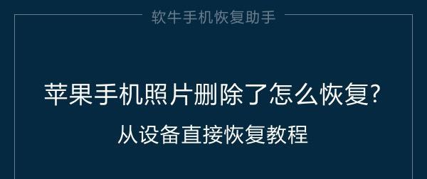 手机视频误删恢复教程（快速找回被误删的手机视频）