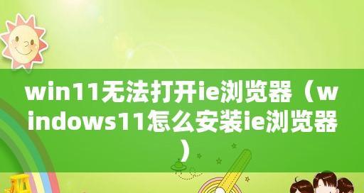 Win11安装IE浏览器教程（一步步教你在Win11系统上安装IE浏览器）