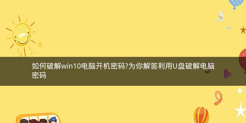 电脑开机密码的解除方式（忘记密码）