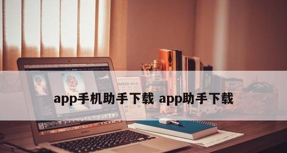 解决PP助手无法连接苹果手机的问题（从网络设置到设备管理）