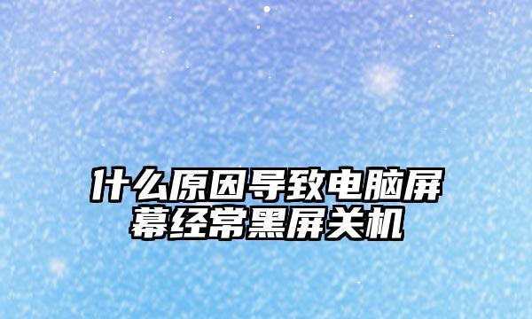 解决电脑一直显示正在关机转圈的问题的方法（如何处理电脑无法正常关机的困扰）