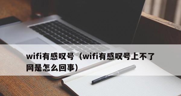 解决WiFi显示感叹号问题的方法（快速排除WiFi连接中出现感叹号的烦恼）