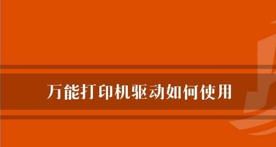 教你如何使用打印机万能驱动程序（简单操作步骤助你成功安装打印机驱动）