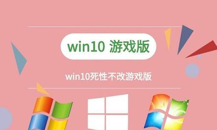 Win10游戏优化指南（选择最适合游戏的Win10版本）