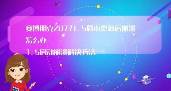 游戏频繁崩溃的原因及解决方法（探究游戏崩溃的根源和有效解决方案）