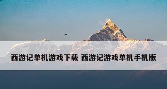 永久免费单机不联网游戏推荐（畅玩无忧）