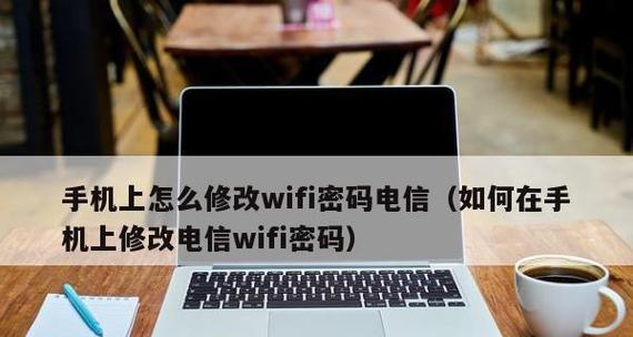 如何重新设置WiFi密码（简单操作）