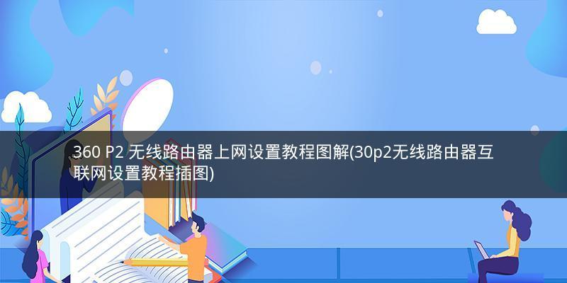 如何在家中加装第二个路由器（简单设置步骤教你实现家庭网络扩展）