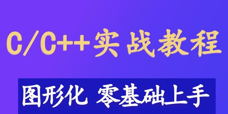 游戏编程入门教程（逐步学习游戏编程）