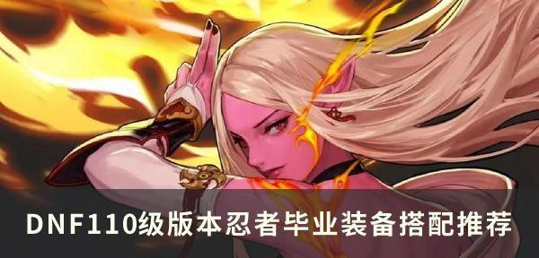 DNF110版本女武神毕业装备全解析（打造无敌女神）