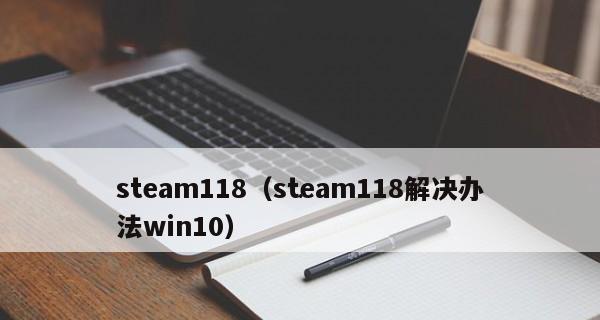 Steam错误代码118的完美解决办法（解决Steam错误代码118的有效方法和技巧）