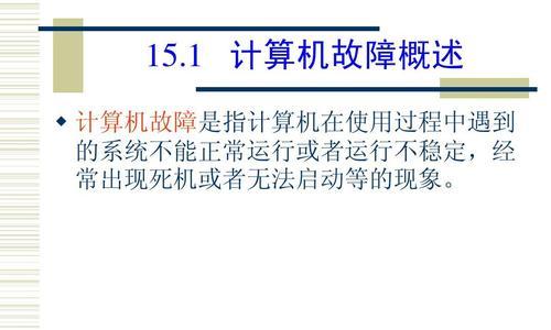 电脑常见故障及解决办法（掌握解决电脑故障的关键技巧）