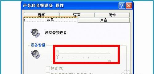 电脑没有音频设备恢复技巧（解决电脑无声问题的有效方法）