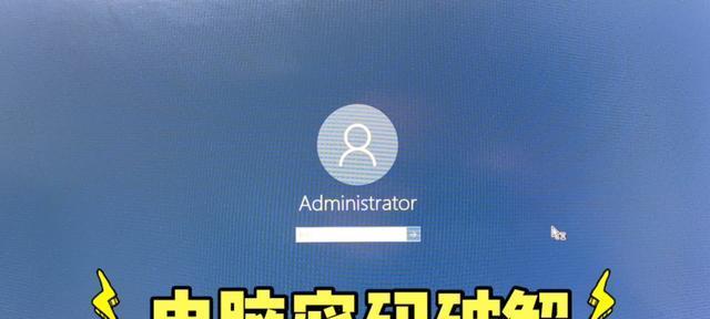 解除电脑开机密码的方法（简单有效的密码解除技巧）