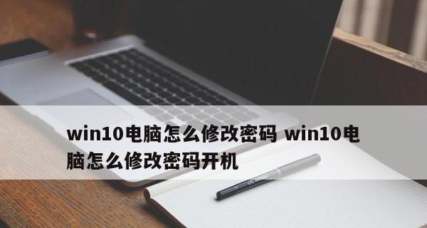 电脑开机密码设置教程（详细教你如何设置电脑开机密码）