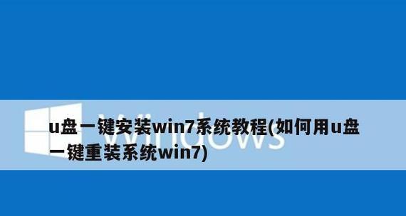 新手第一次使用U盘装系统的步骤（轻松学会U盘装系统）