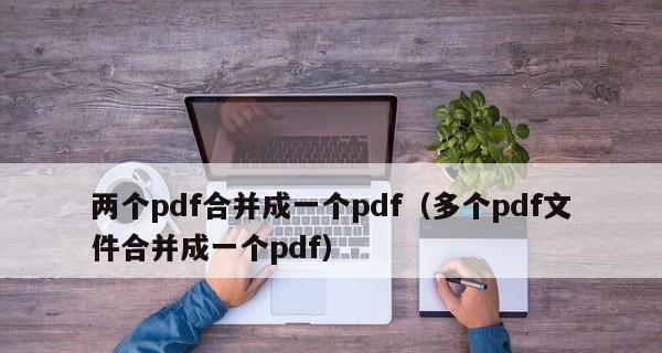 PDF格式文件制作方法（简单易懂的PDF制作教程）