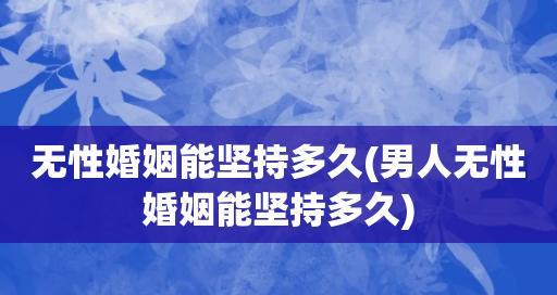 探讨长期无性婚姻的处理办法（走出沉默）