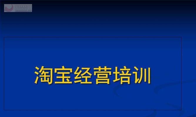 新手淘宝开店入门指南（从零开始的电商之路）