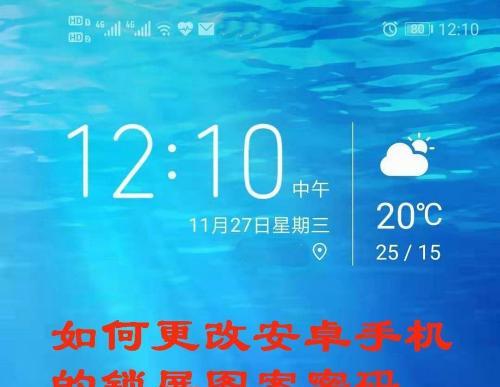 手机解除锁屏密码的方法（简单有效的手机解锁教程）