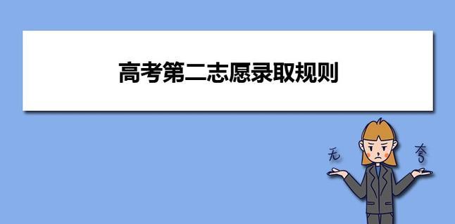 高考平行志愿录取规则及填报技巧（掌握高考志愿填报的关键）