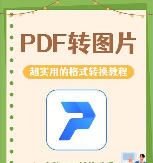 电脑免费转换PDF文件的窍门（轻松转换PDF文件）