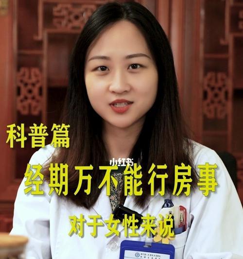 经期行房的后果及其对女性身体健康的影响（探讨经期行房对女性生殖健康的影响及注意事项）