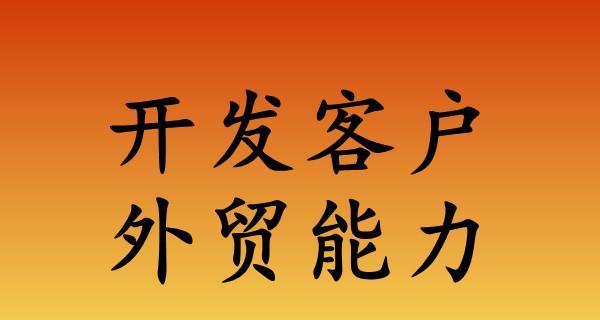 外贸开发客户的方法及途径（探索市场潜力）