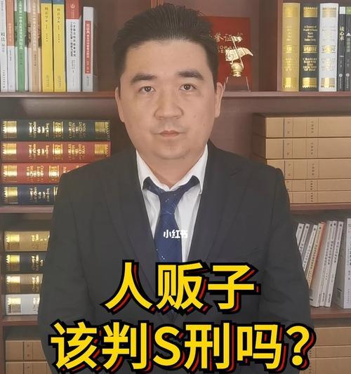 为什么法律不给人贩子判处死刑（探讨人贩子被判死刑的法律限制与社会考量）