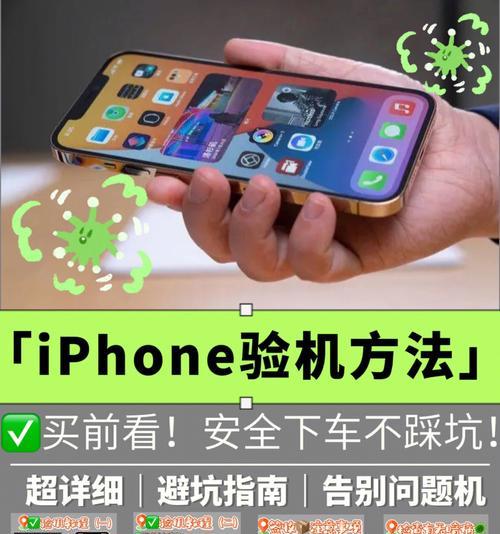 全面了解iPhone验机方法，快速上手新机（掌握iPhone验机技巧）