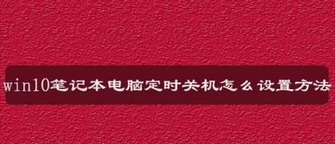 电脑定时关机指令代码（提高效率的关键——掌握电脑自动关机技巧）