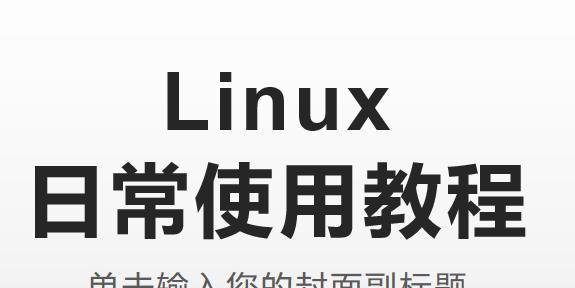 Linux入门基础教程（轻松掌握Linux基本操作和概念）