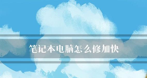 新手选购笔记本电脑的技巧（帮助新手快速了解如何选购适合自己的笔记本电脑）