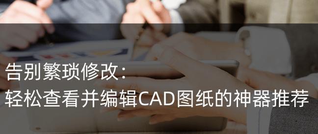 CAD文字修改技巧（提高效率、减少错误）