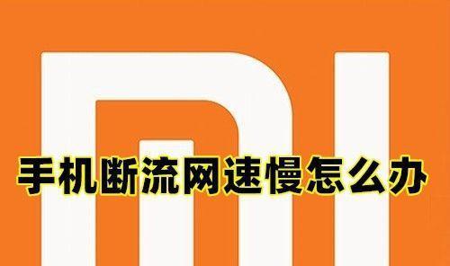 4G信号满格网速却很慢的原因及解决方法（探究4G信号满格却网速慢的根源）