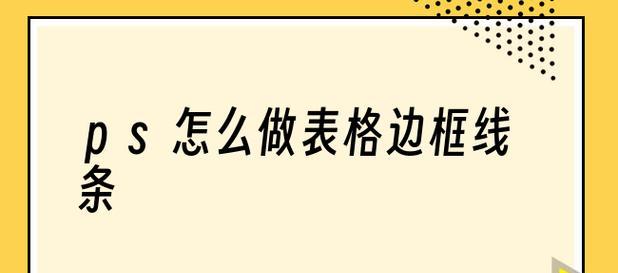 用Excel打造精美表格边框，打造专业效果（Excel表格边框设计技巧与实践）