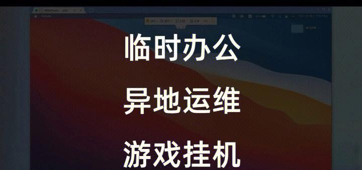 选择哪个电脑远程控制软件更好用（比较电脑远程控制软件的优劣势）