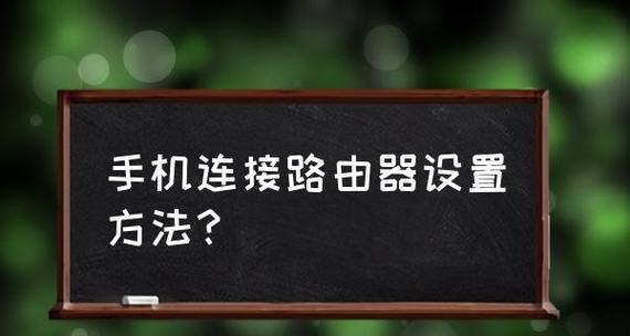 如何正确连接无线路由器（无线路由器设置的步骤和技巧）