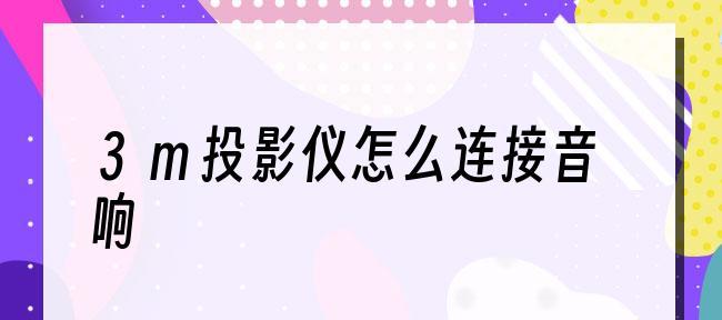 如何用电脑投影仪连接手机（实现手机屏幕投影的简便方法）