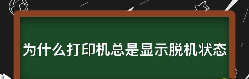 解除脱机状态的方法及步骤（轻松恢复在线连接）