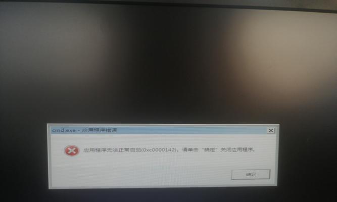 应用程序无法正常启动0xc0000142的原因（0xc0000142错误的解析和解决方案）