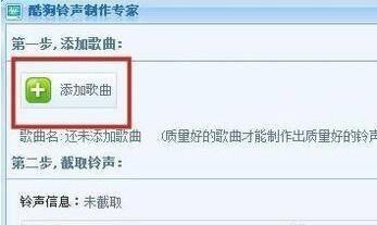 酷狗铃声制作方法及操作指南（教你轻松在酷狗上制作个性化铃声）