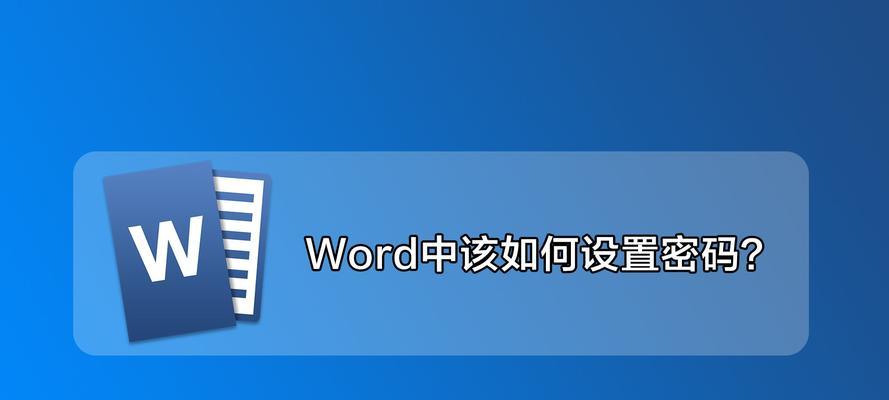 文档加密设置的重要性及方法（保护信息安全）