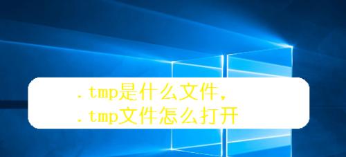 如何高效删除tmp文件内容（简单快速的方法让您轻松清理临时文件夹）