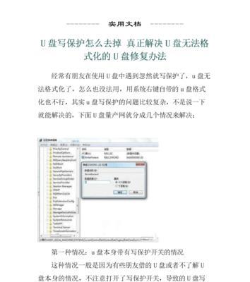 解决Win7U盘写保护无法格式化问题的方法（Win7U盘格式化错误）