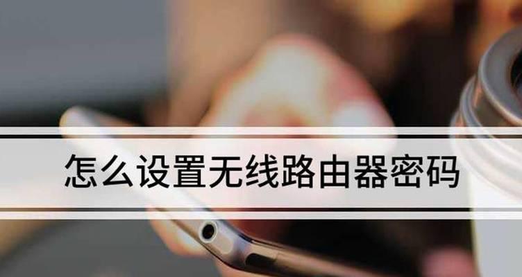 使用手机轻松改变路由器密码（快速实现网络安全的一键操作）