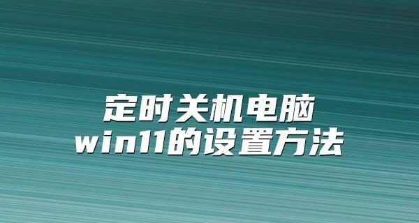 解除电脑定时关机设置的方法（教你轻松取消电脑定时关机设置）